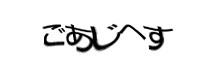 認証画像